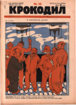 Обложка для Крокодил, 1928 , № 12.pdf
